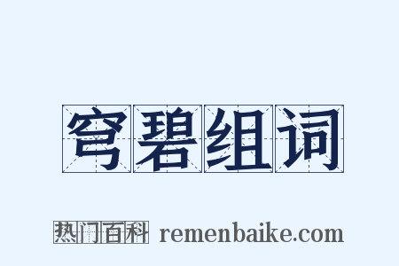 穹碧组词是什么意思的图片